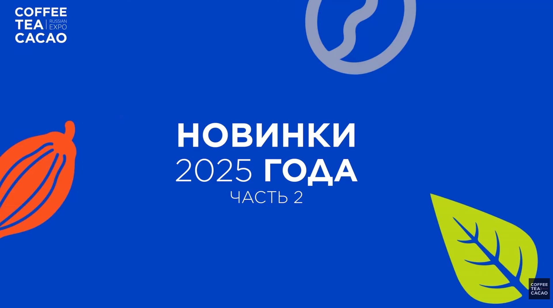 Новинки на выставке Coffee Tea Cacao Expo 2025, часть 2