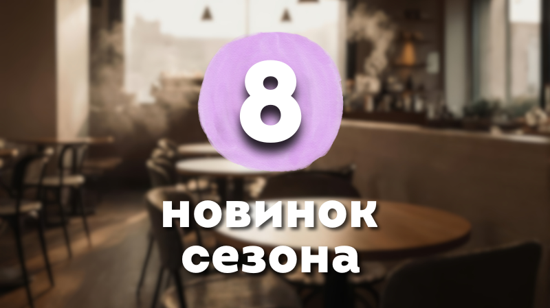 Новинки сезона