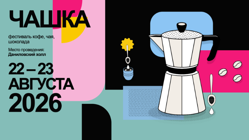 ЧАШКА 2026 — летний гастрономический фестиваль для любителей кофе, чая и шоколада