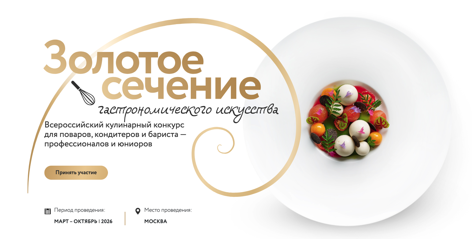 Начался второй сезон Всероссийского чемпионата бариста «Золотое сечение гастрономического искусства»!