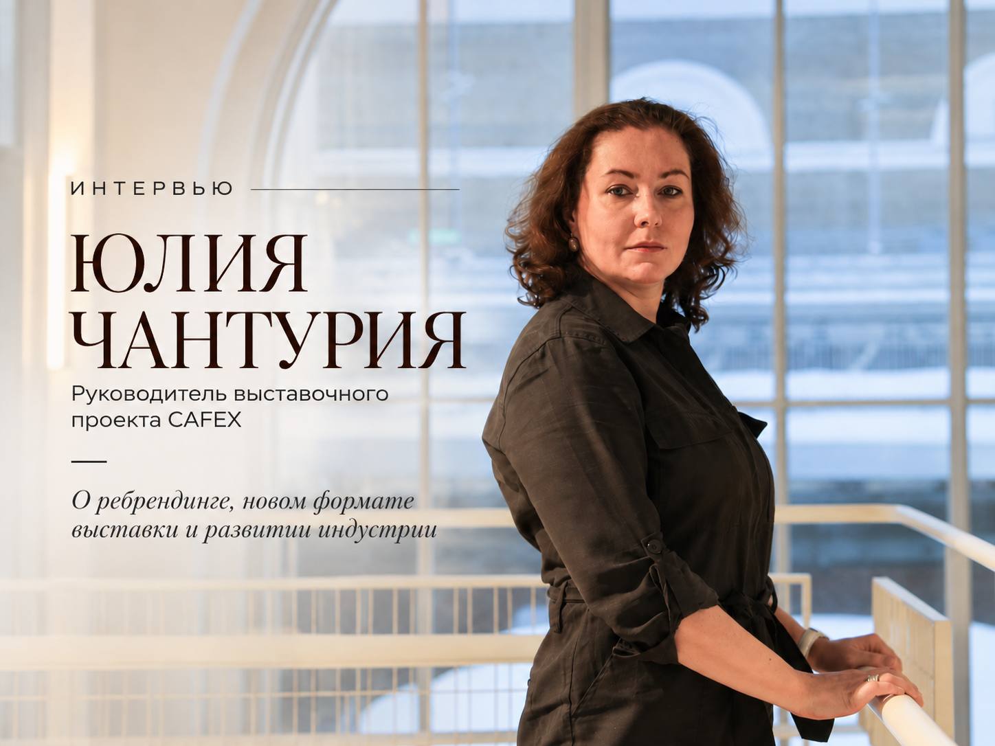 CAFEX: выставка, выросшая вокруг чашки